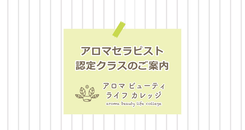 アロマ ビューティ ライフ カレッジ 新講座 アロマセラピスト認定クラスのご案内 P S International ピー エス インターナショナル 公式企業サイト