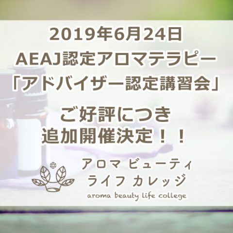 AEAJ認定アロマテラピーアドバイザー講習会6月追加開催！アロマビューティライフカレッジ