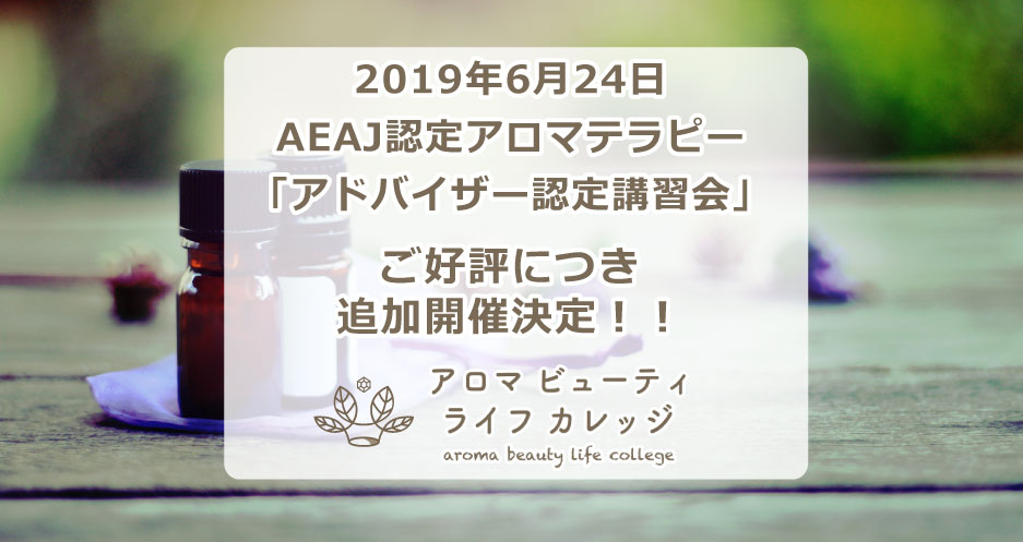 AEAJ認定アロマテラピーアドバイザー講習会6月追加開催！アロマビューティライフカレッジ