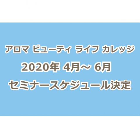 2020年4月-6月アロマビューティカレッジ・セミナーカレンダー