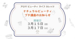 AEAJナチュラルビューティスタイリスト検定1周年記念・プチ講座