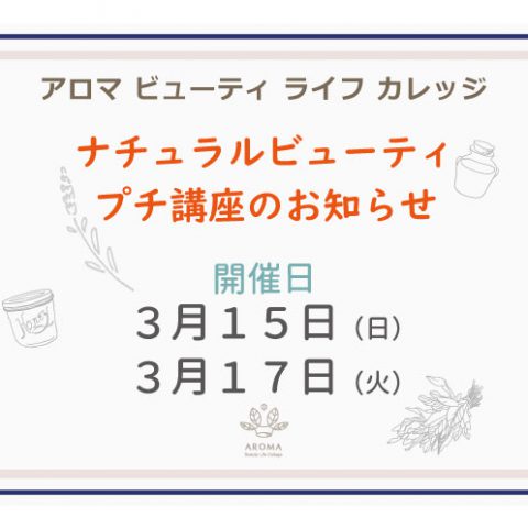 AEAJナチュラルビューティスタイリスト検定1周年記念・プチ講座