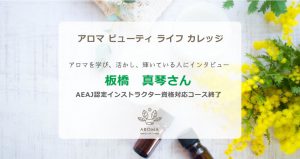 アロマビューティライフカレッジ「受講生の活躍」板橋真琴さんインタビュー