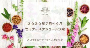 アロマビューティライフカレッジ　セミナースケジュール